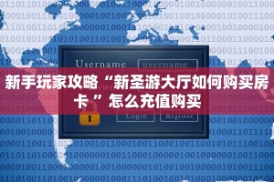 3秒了解分享""新下游牛牛房卡充值”详细房卡怎么购买教程