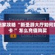 3秒了解分享""新下游牛牛房卡充值”详细房卡怎么购买教程
