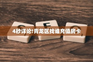 4秒详论!青龙区找谁充值房卡