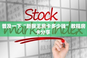 普及一下“新猴王房卡多少钱”教程房卡分享 