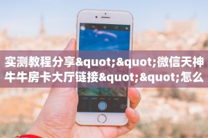 八分钟解决“牛牛房卡微信链接房卡”获取房卡方式 