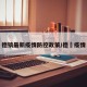 德镇最新疫情防控政策/德恵疫情