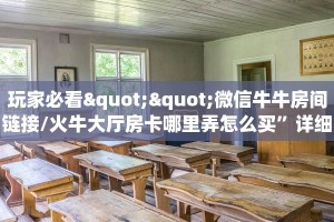 8秒了解""微信金花房间仟众部落房卡充值""低价获取"!’分享房卡给