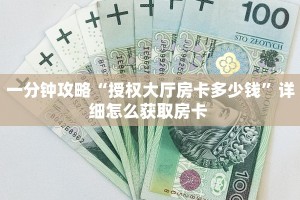 一分钟攻略“悠悠众娱大厅房卡怎么购买”金花自建房模式!