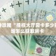 房卡教程经验“九哥联盟大厅房卡”获取房卡经验