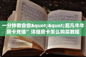 三秒盘点""盘古牛牛房卡充值”获取房卡怎么购买教程