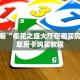 玩家必看“樱花之盛大厅在哪买房卡”获取房卡购买教程