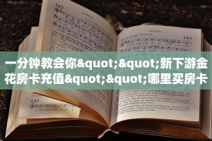 实测分享""微信金花房间航海房卡充值""房卡充值教程-知乎