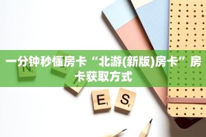 一分钟秒懂房卡“北游(新版)房卡”房卡获取方式