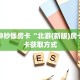 一分钟秒懂房卡“北游(新版)房卡”房卡获取方式