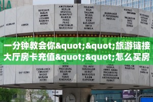 玩家必备教程""六耳金花房卡充值""哪里购买房卡,如何使用教程