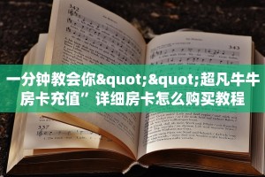 一分钟教会你""超凡牛牛房卡充值”详细房卡怎么购买教程