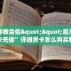 一分钟教会你""超凡牛牛房卡充值”详细房卡怎么购买教程