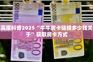 高度科普2025“牛牛房卡链接多少钱关于”获取房卡方式