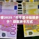 普及一下“仟众部落微信牛牛房卡去哪里买”大厅自建房模式!