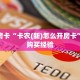 秒懂房卡“卡农(新)怎么开房卡”房卡购买经验