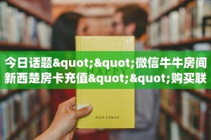 今日话题""微信牛牛房间新西楚房卡充值""购买联系方式"房卡充值