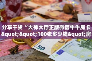 新手玩家攻略“众神二八杠大厅控制怎么买”实测介绍房卡使用方式