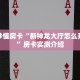 实操教程""微信西游金花房卡大厅链接""怎么弄房卡"详细步骤分享