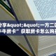 秒懂普及一下""微信牛牛房间新海马互娱房卡充值游戏代理”详细房卡