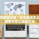 普及一下“荣耀乐娱微信金花房卡如何充值”大厅自建房模式!