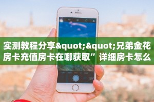 玩家分享""七喜大厅拼三张房卡低价获取怎么买”详细房卡怎么