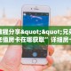 玩家分享""七喜大厅拼三张房卡低价获取怎么买”详细房卡怎么