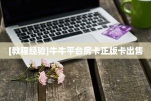 实测教程分享""百万金花牛房卡充值""怎么弄房卡"详细步骤分享