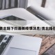 【青北路下街最新疫情消息/青北路在哪】