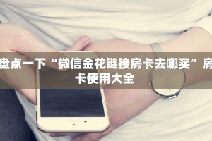 今日话题""老夫子互娱大厅房卡怎么弄/战神大厅房卡""怎么买房卡