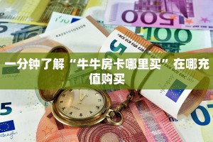 一分钟了解“牛牛房卡哪里买”在哪充值购买
