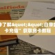 一分钟了解""白帝金花房卡充值”获取房卡教程