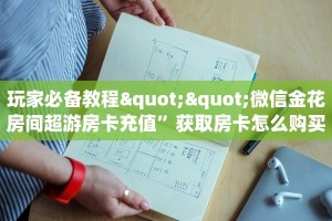 玩家必看""东方梦工厂微信金花链接房卡充值""怎么购买房卡‘获取
