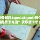 玩家必看""东方梦工厂微信金花链接房卡充值""怎么购买房卡‘获取