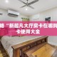 玩家攻略“新超凡大厅房卡在哪购买”房卡使用大全 
