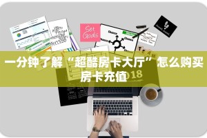一分钟攻略""功夫熊猫微信金花链接房卡充值""充值方式"分享房卡给
