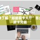 一分钟了解“乐酷大厅牛牛金花房卡”怎么购买房卡充值