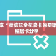 三秒盘点""旺仔大厅正版微信牛牛房卡”详细房卡怎么购买教程