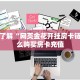 今日话题""微信牛牛房间新超凡房卡充值""哪里买房卡"获取链接多少