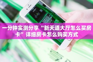 一分钟实测分享“新天道大厅怎么买房卡”详细房卡怎么购买方式