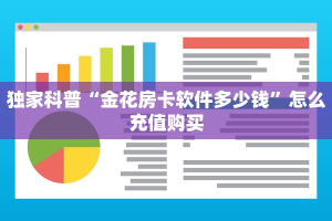 一分钟攻略""新八戒金花房卡充值""低价获取"!’分享房卡给大家