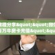 一分钟了解""白帝微信金花链接房卡充值""低价获取"!’分享房卡给