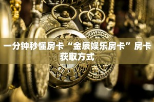一分钟了解""微信相蓬牛牛房卡大厅链接""低价获取"!’分享房卡给
