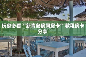 玩家必备教程""珊瑚互娱链接大厅房卡充值""哪里弄房卡怎么充值才