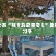 玩家必看“新青岛房间房卡”教程房卡分享 