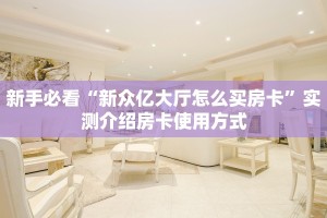 新手必看“新众亿大厅怎么买房卡”实测介绍房卡使用方式