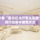 实测教程分享“微信群金花怎么充值房卡”斗牛自建房模式!