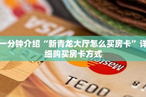 一分钟介绍“新青龙大厅怎么买房卡”详细购买房卡方式