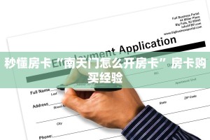 秒懂房卡“南天门怎么开房卡”房卡购买经验