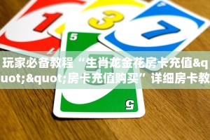 玩家必备教程“生肖龙金花房卡充值""房卡充值购买”详细房卡教程